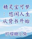 精灵宝可梦：悠闲人生从背书开始