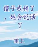 傻子成精了，她会说话了