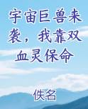 宇宙巨兽来袭，我靠双血灵保命
