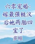 六零宠婚：嫁最强糙汉后她两胎四宝了