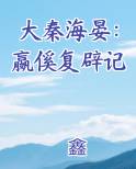 大秦海晏：嬴傒复辟记