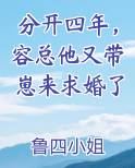 分开四年，容总他又带崽来求婚了