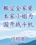 搬空全家资本家小姐为国开战斗机笔趣阁