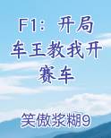 F1：开局车王教我开赛车原著小说