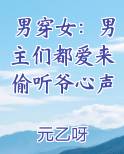 男穿女：男主们都爱来偷听爷心声