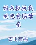 谁来拯救我的恋爱脑母亲