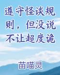 遵守怪谈规则，但没说不让超度诡