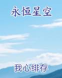 永恒星空