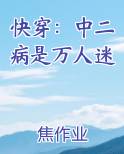 快穿：中二病是万人迷