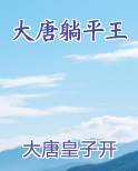 大唐躺平王