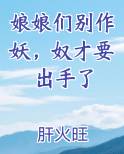 娘娘们别作妖，奴才要出手了