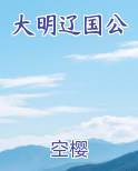 大明辽国公