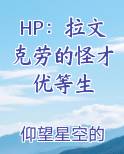 HP：拉文克劳的怪才优等生