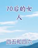 70后的女人小说短剧