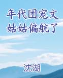 年代团宠文姑姑偏航了免费观看