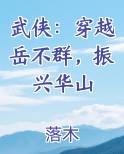 武侠：穿越岳不群，振兴华山