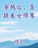 穿越后，喜提美女师尊