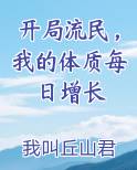 开局流民，我的体质每日增长