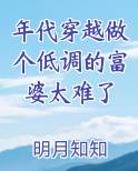 年代穿越做个低调的富婆太难了