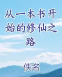 从一本书开始的修仙之路