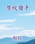 禁纹猎手