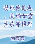 溺死荷花池，真嫡女重生杀穿侯府TXT小说