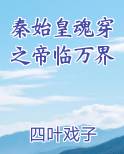 秦始皇魂穿之帝临万界