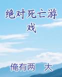 绝对死亡游戏