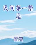民间第一禁忌