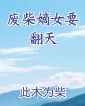 废柴嫡女要翻天