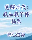 觉醒时代：我加载了修仙界在线阅读全文