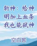 斩神：给神明加上血条我也能弑神