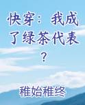 快穿：我成了绿茶代表？