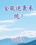 全能逆袭系统！