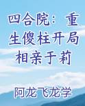 四合院：重生傻柱开局相亲于莉