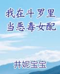我在斗罗里当恶毒女配