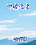 神墟之主