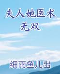 夫人她医术无双