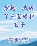 穿越：我成了三国废材王子
