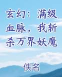 玄幻：满级血脉，我斩杀万界妖魔在线阅读全文