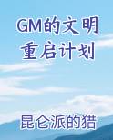 GM的文明重启计划