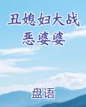 丑媳妇大战恶婆婆