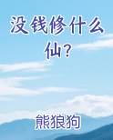 没钱修什么仙？