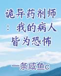 诡异药剂师：我的病人皆为恐怖