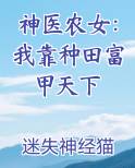 神医农女：我靠种田富甲天下