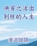 快穿之活出别样的人生