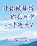 让你做赘婿，你在朝堂一手遮天？