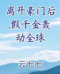离开豪门后,假千金轰动全球
