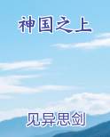 神国之上