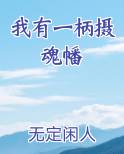 我有一柄摄魂幡